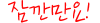 Alert_wait