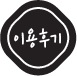 집밥후기보기