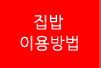집밥이용방법