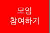 모임참여하기