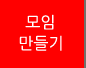 모임만들기
