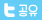 Share_twitter
