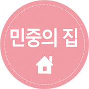 민중의집